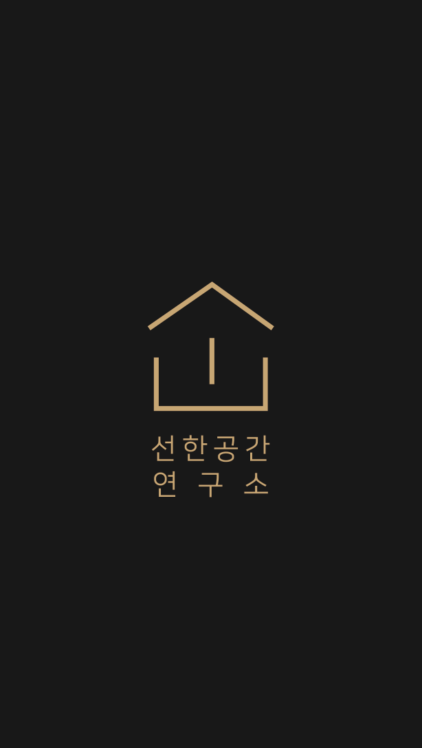 선한공간연구소