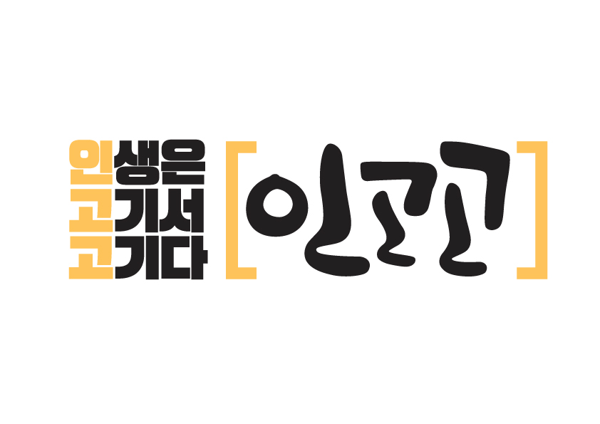 인생은고기서고기다