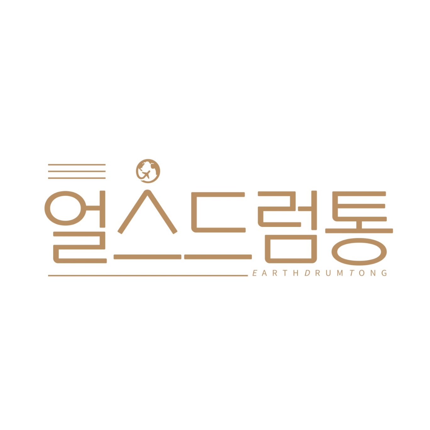 얼스드럼통