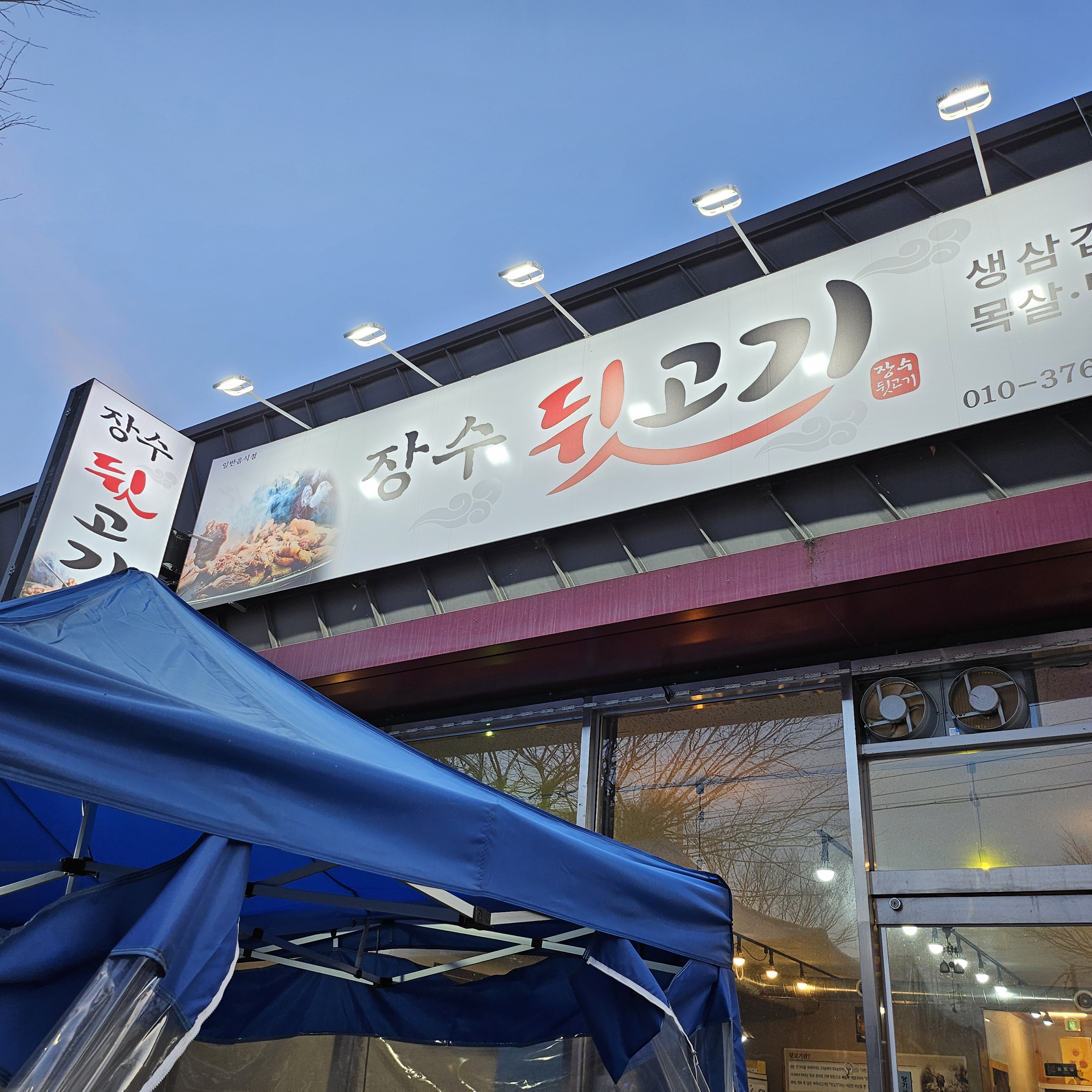 장수뒷고기