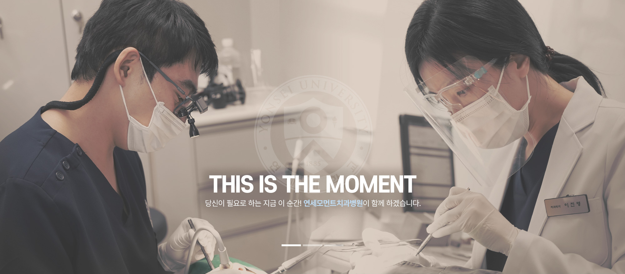 연세모먼트치과병원