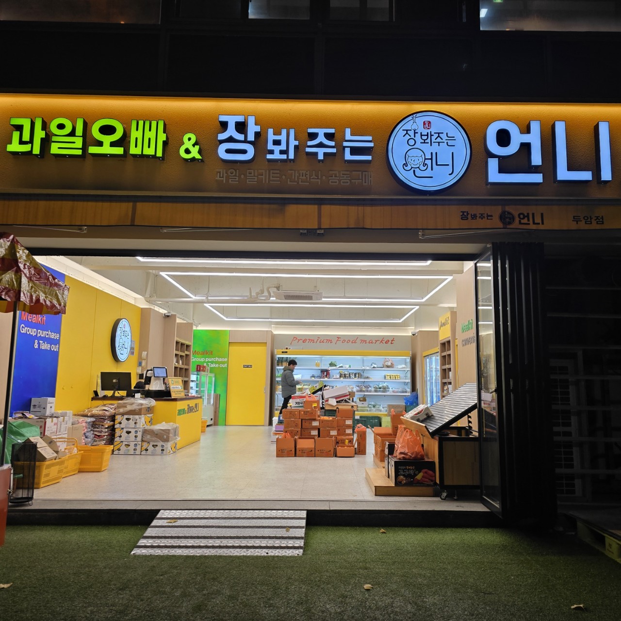 과일오빠&장봐주는언니 두암점