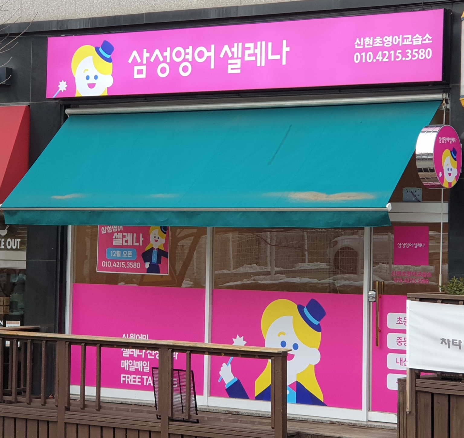 삼성영어셀레나 신현초영어교습소