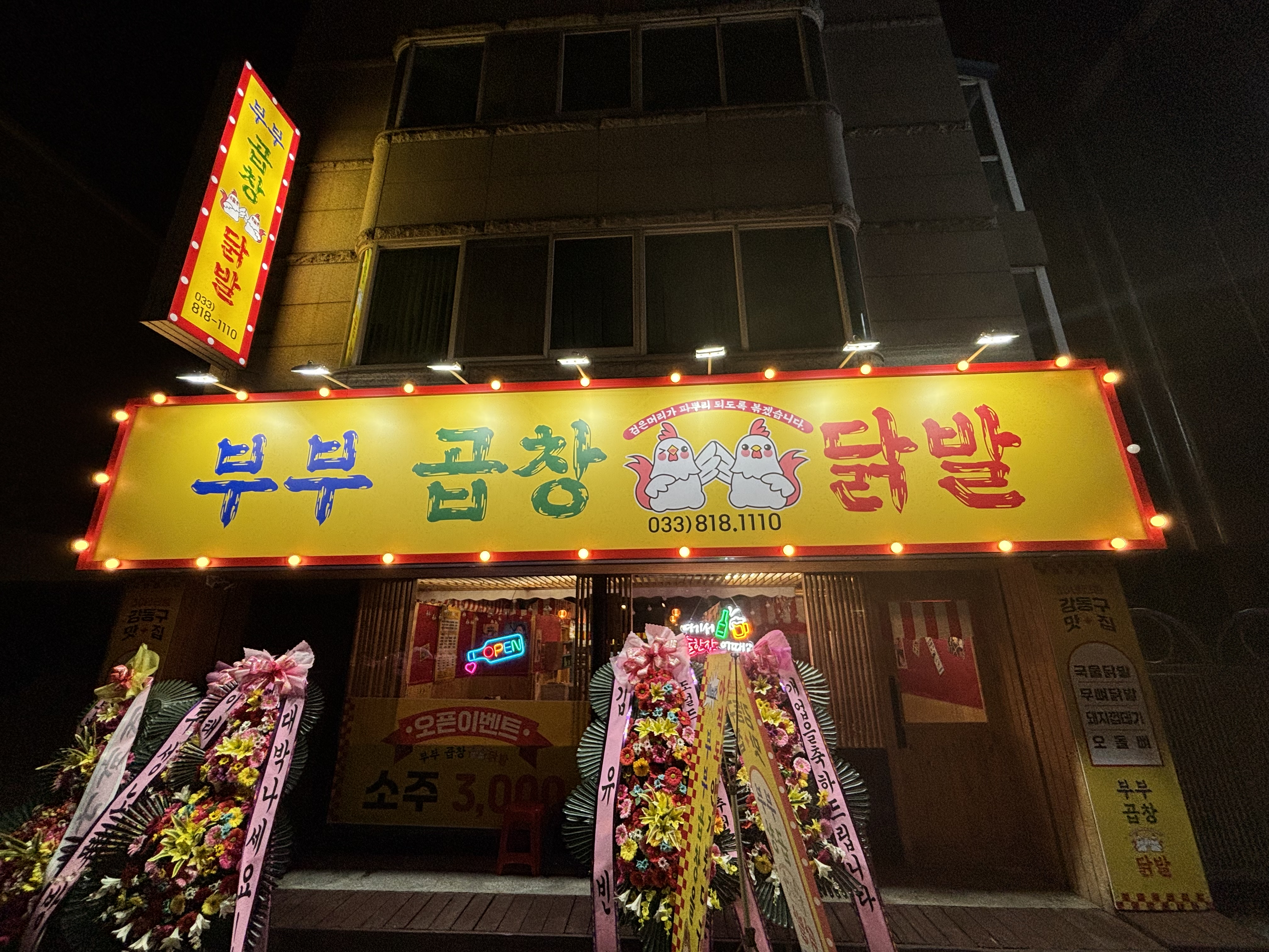 부부곱창&닭발 춘천점