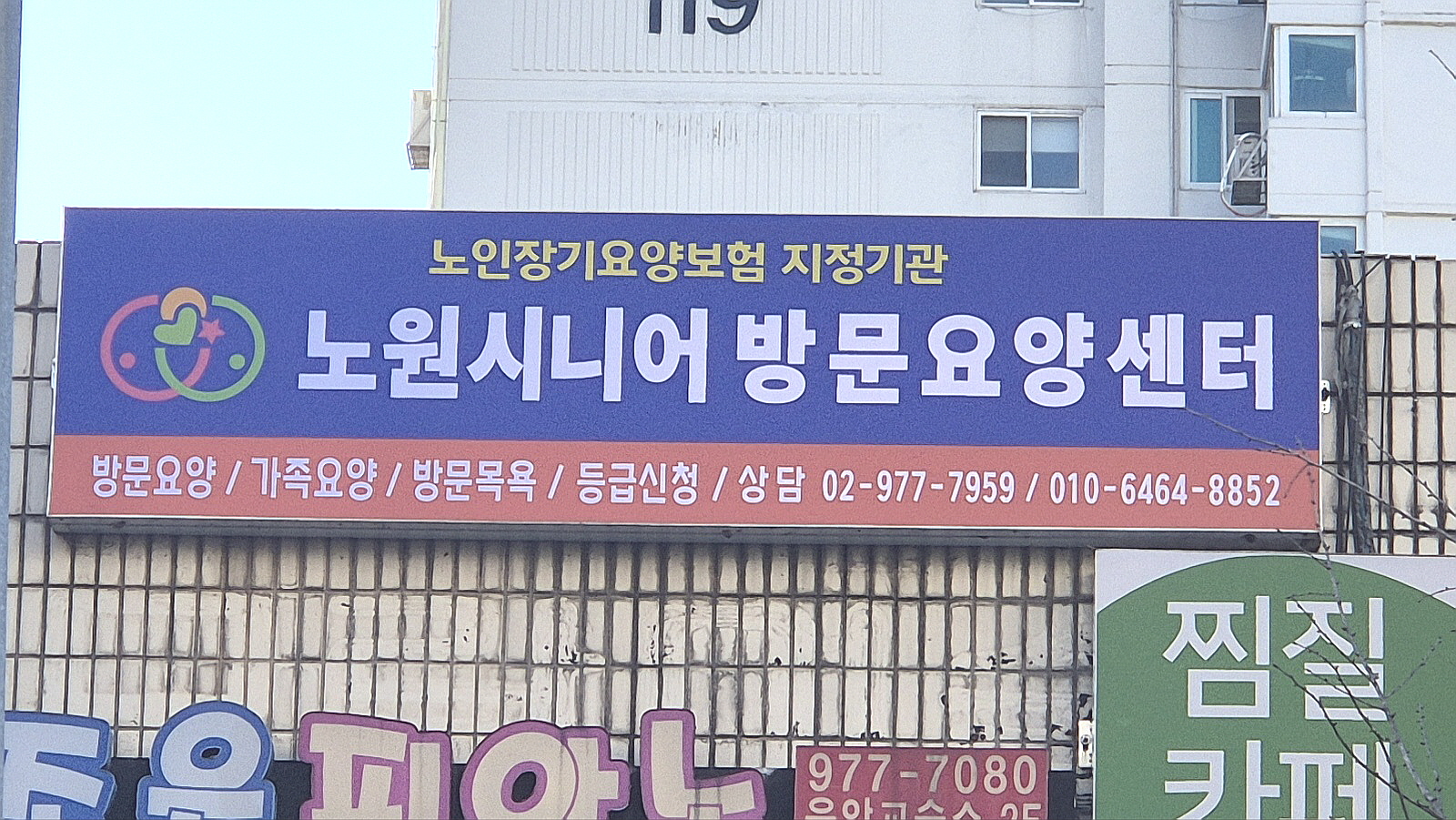 노원시니어방문요양센터
