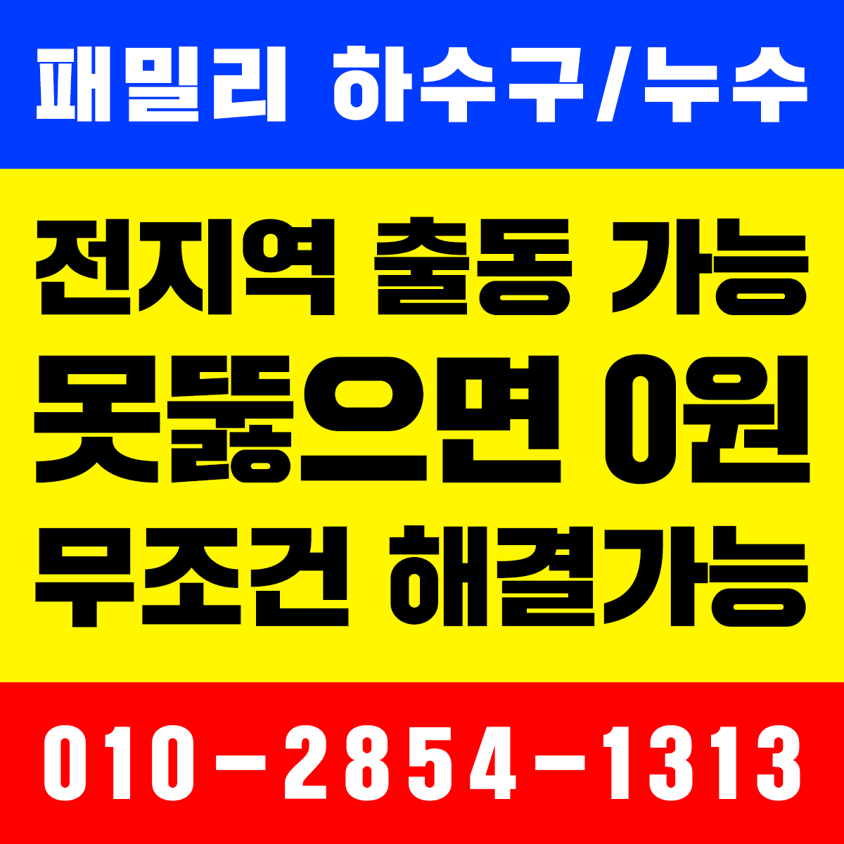 진주누수탐지 변기씽크대하수구 막힘뚫는업체 패밀리누수탐지