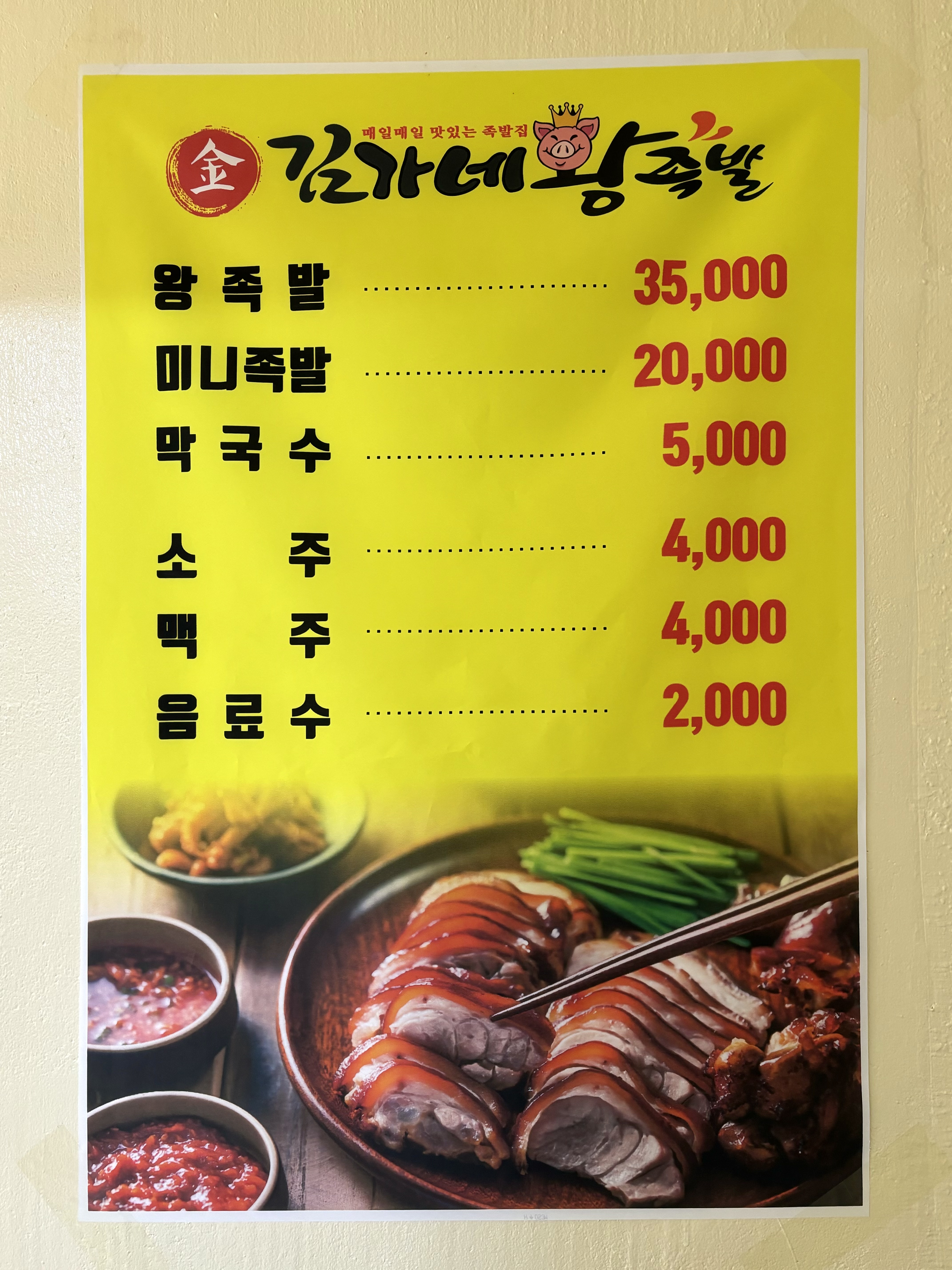 김가네왕족발