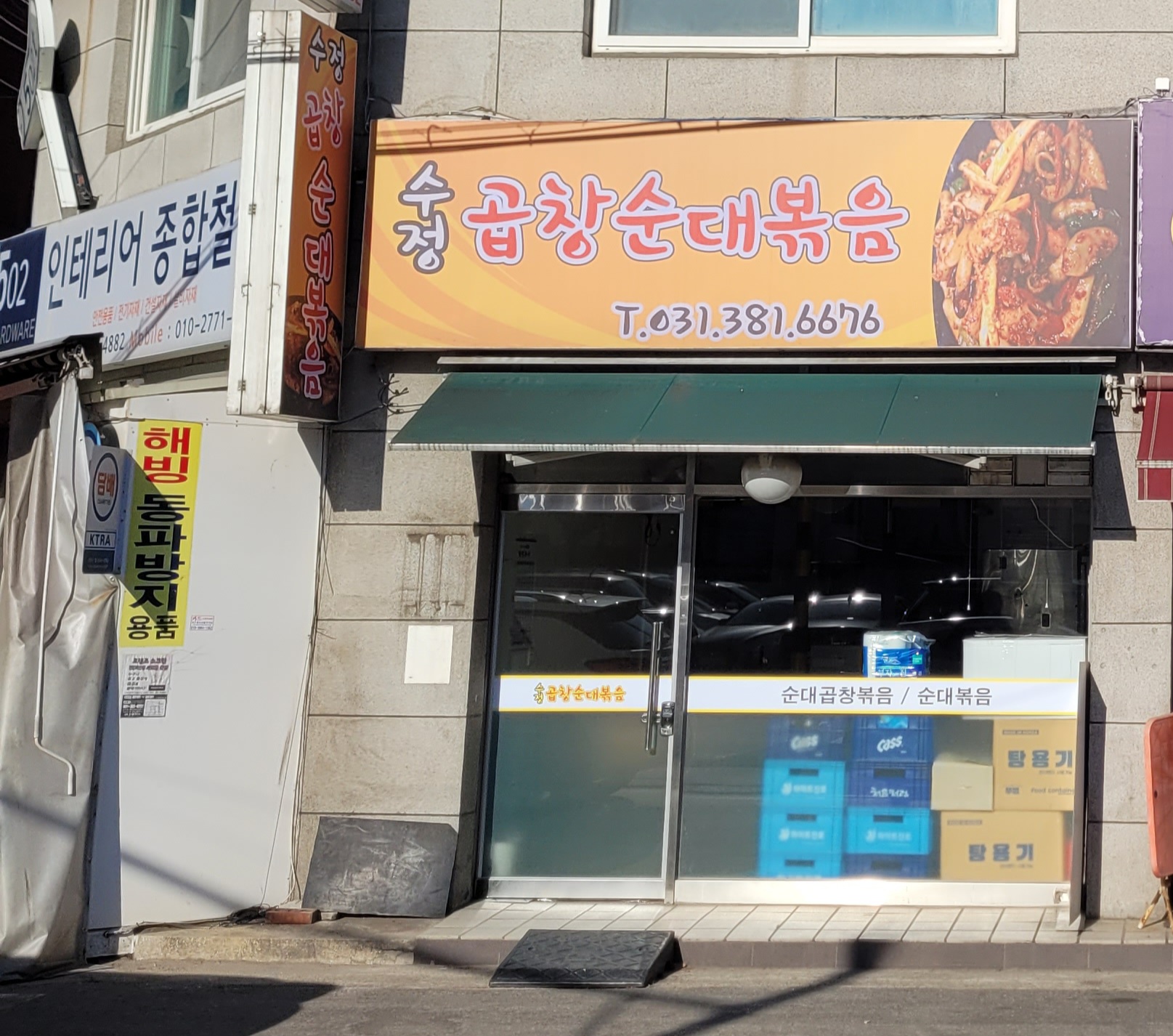 수정곱창순대볶음