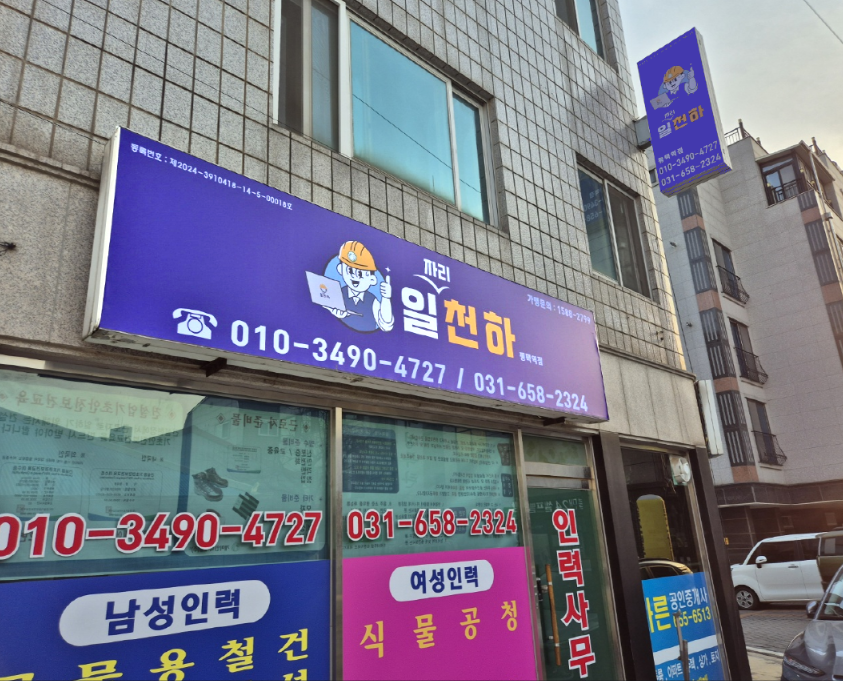 일자리천하 평택역점