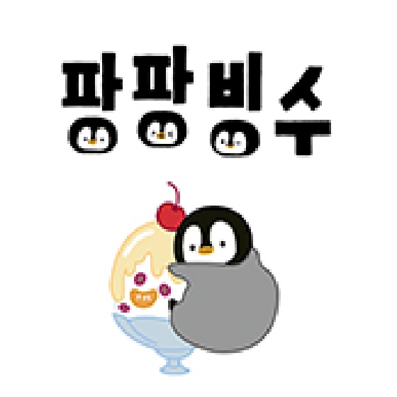 팡팡빙수