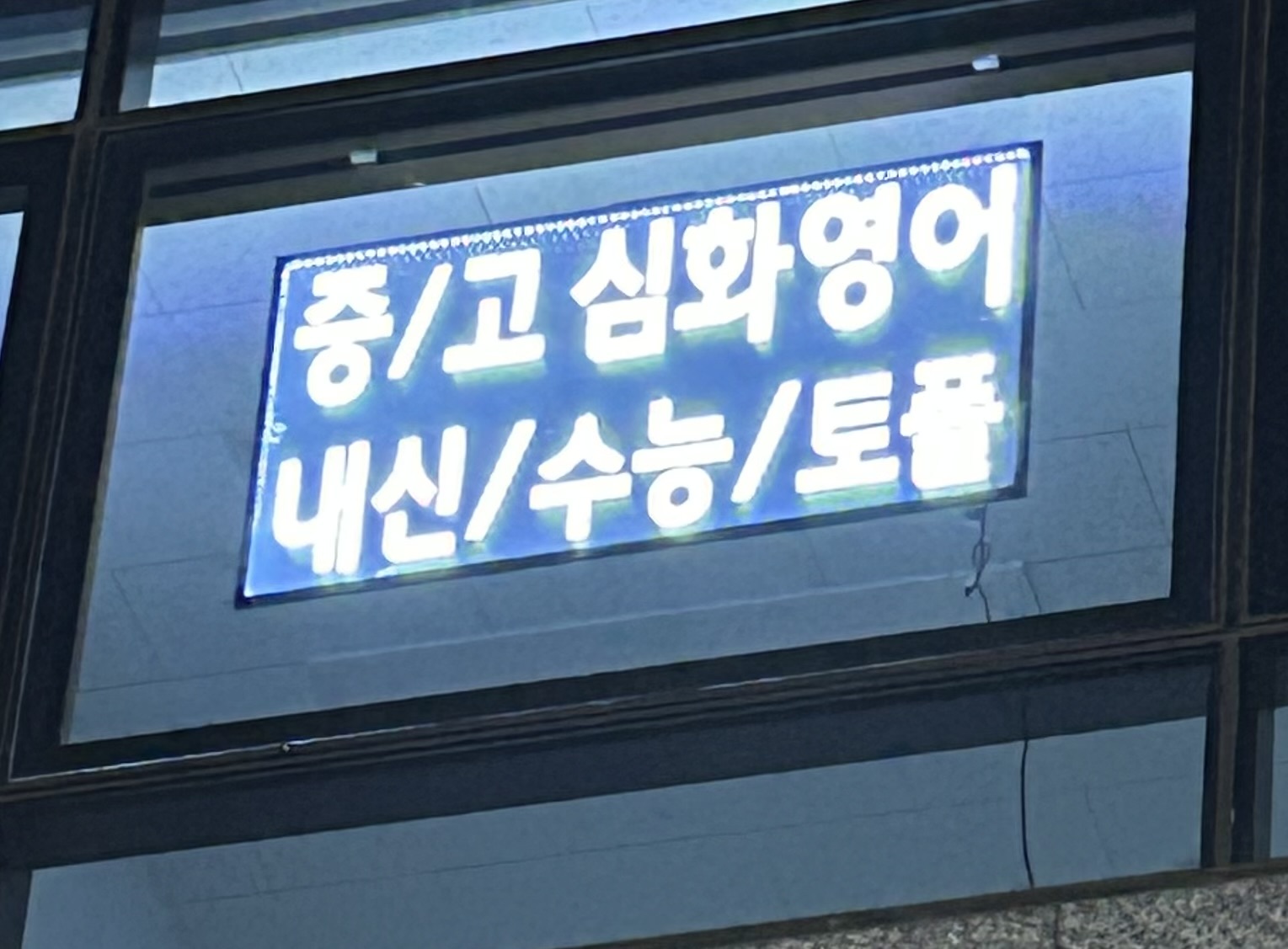 아크로스학원
