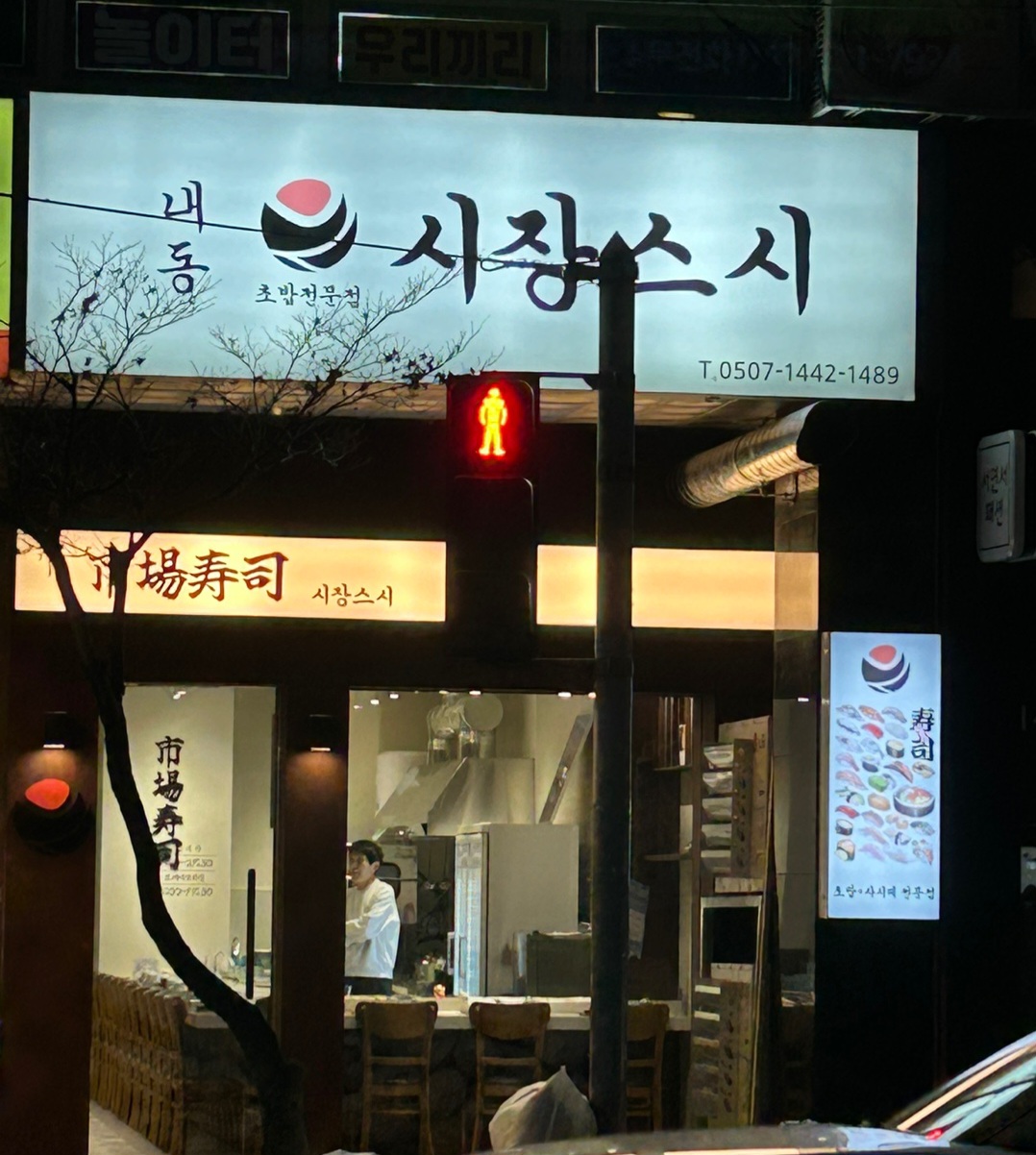 내동시장스시