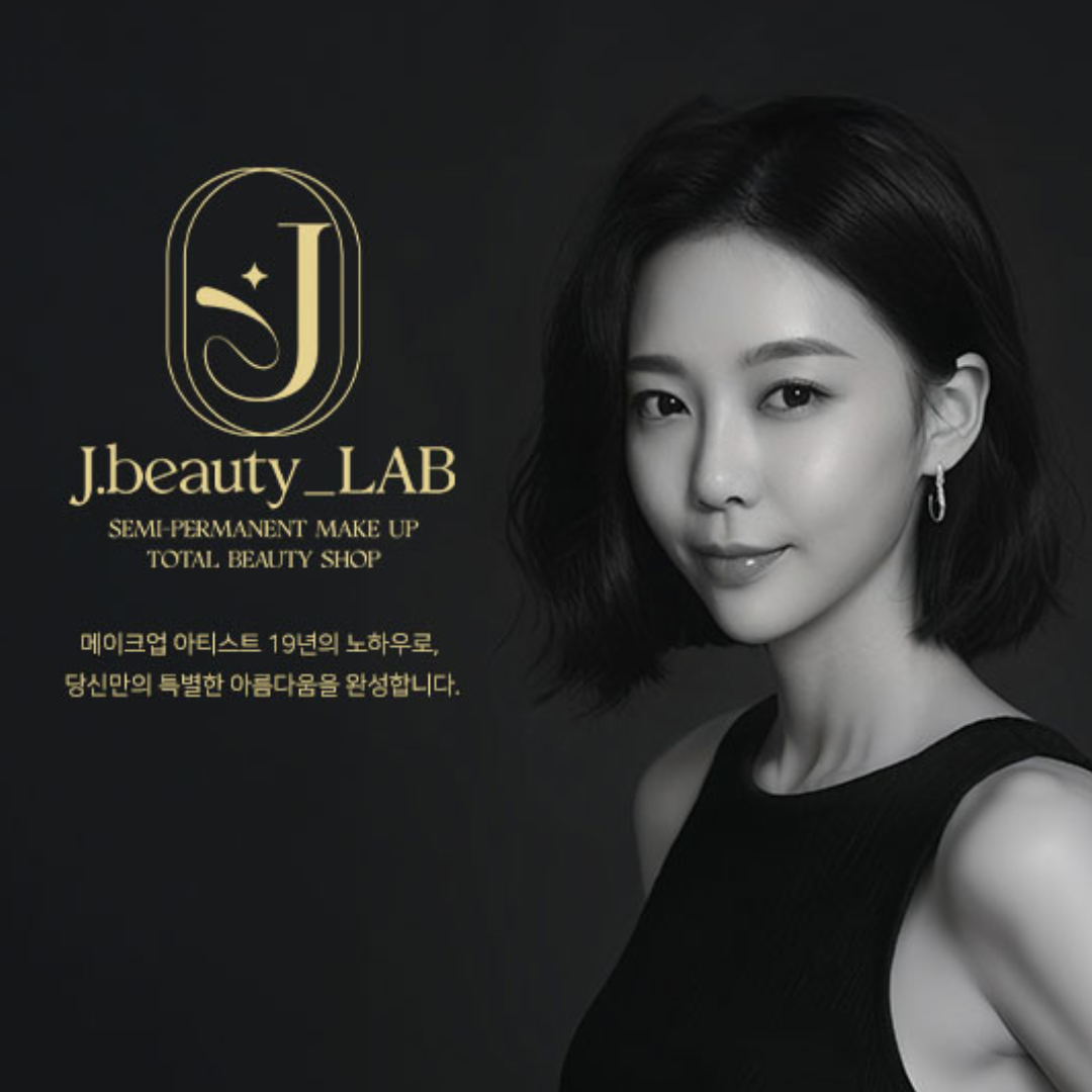 제이뷰티랩 메이크업&브로우바