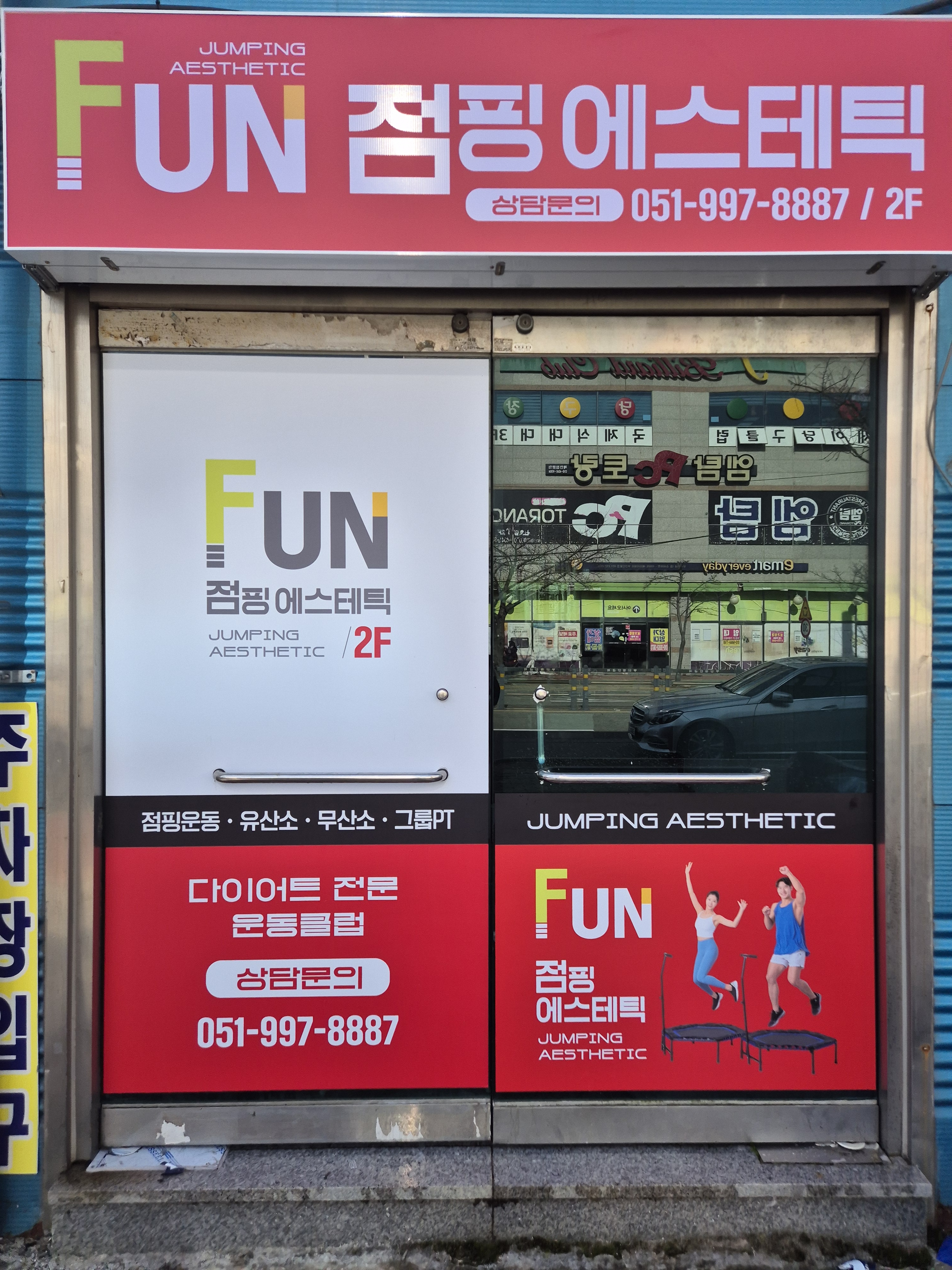 신호펀점핑다이어트
