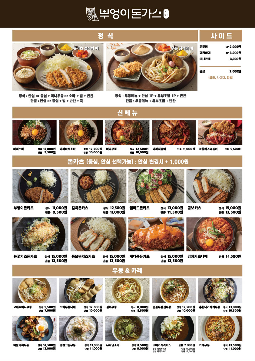 부엉이돈가스 경기광주 쌍령점