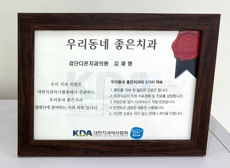 검단다온치과의원