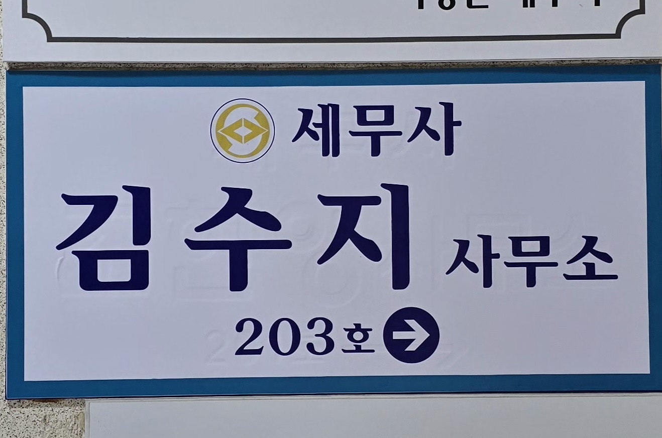 세무사김수지사무소 대표 이미지