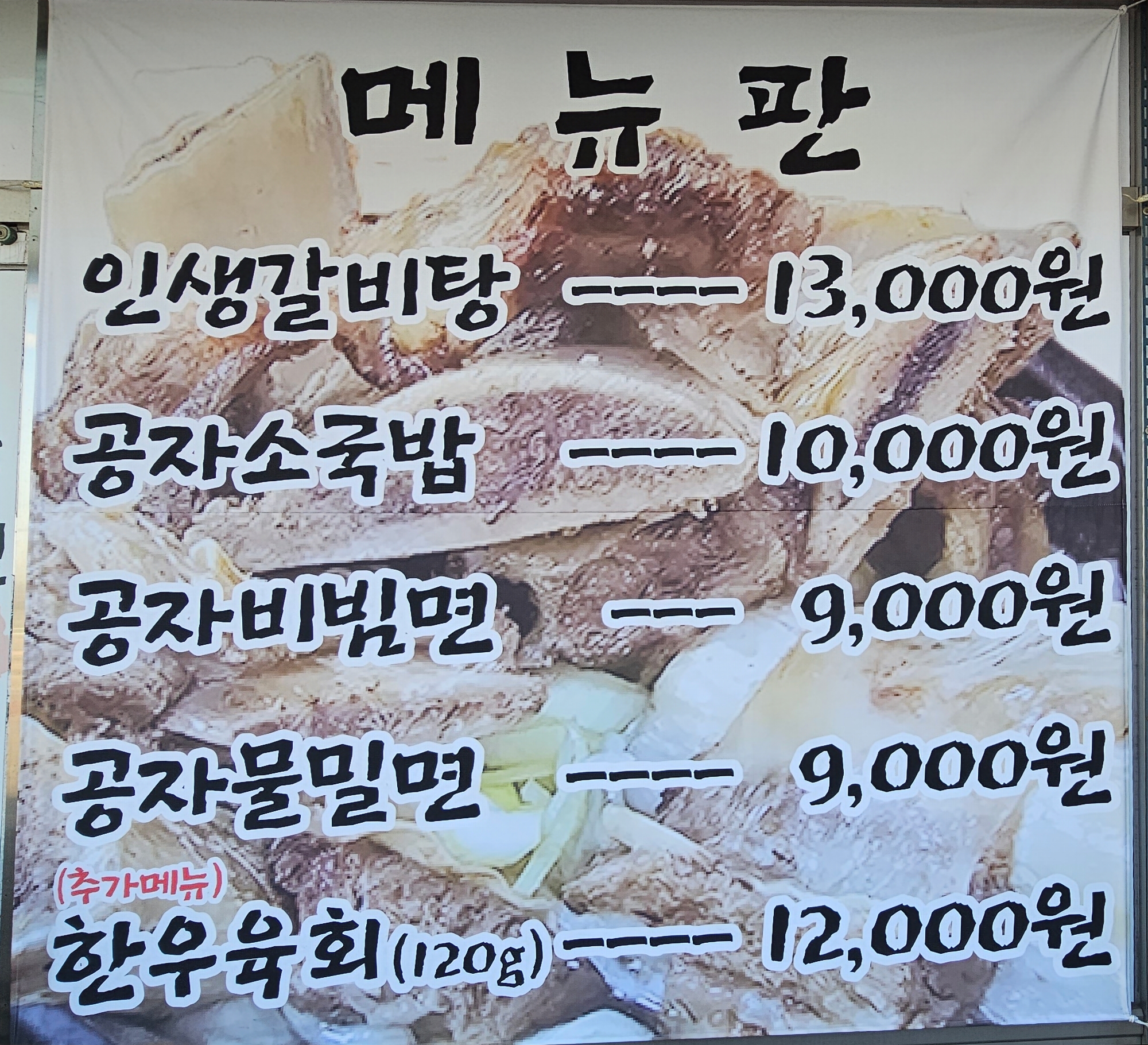 조치원맛집공자제면인생갈비탕