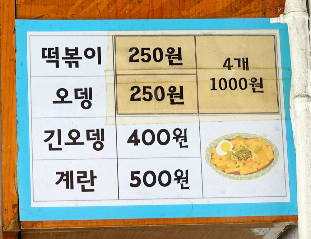할매떡볶이