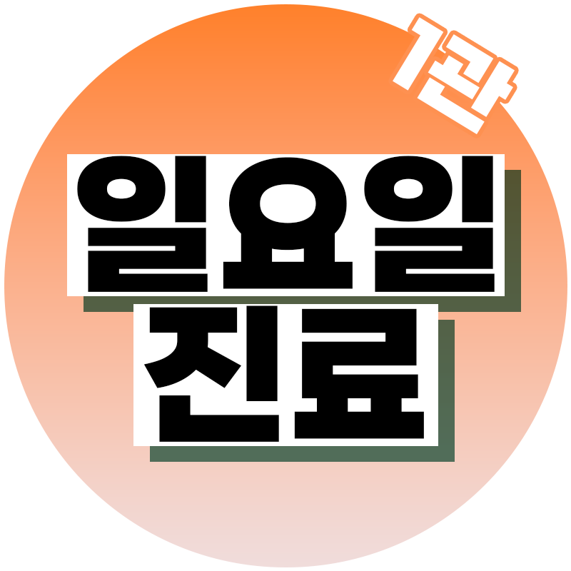 연세메인치과의원 안양