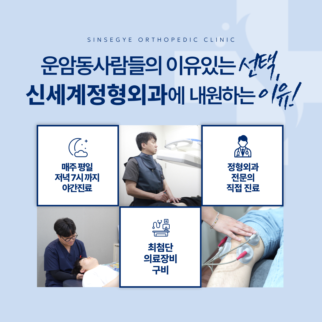 신세계정형외과의원