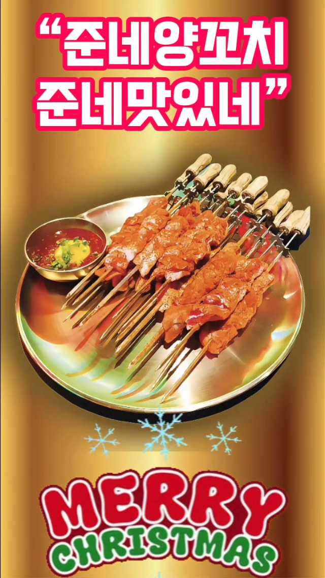 준네양꼬치