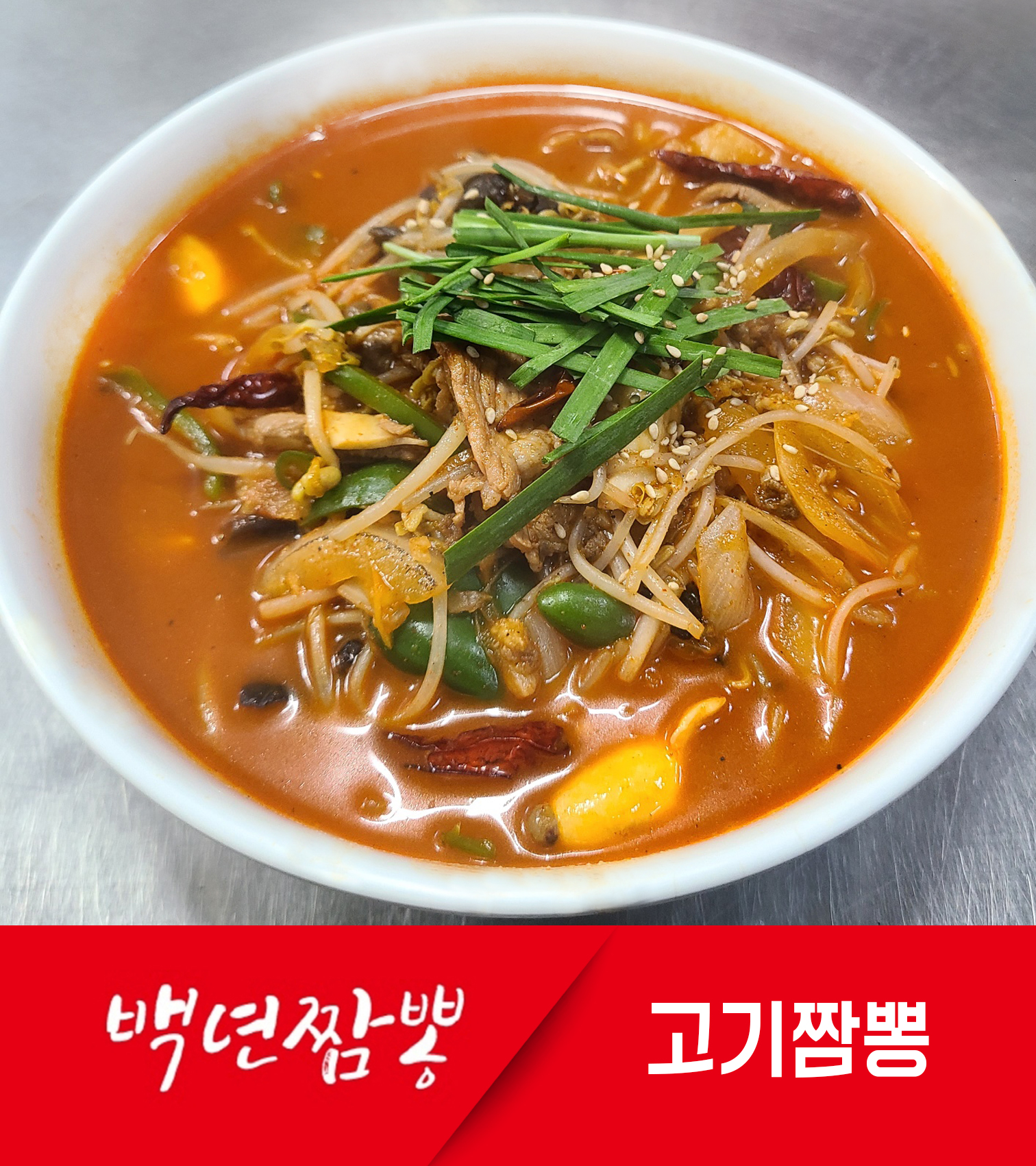 백년짬뽕