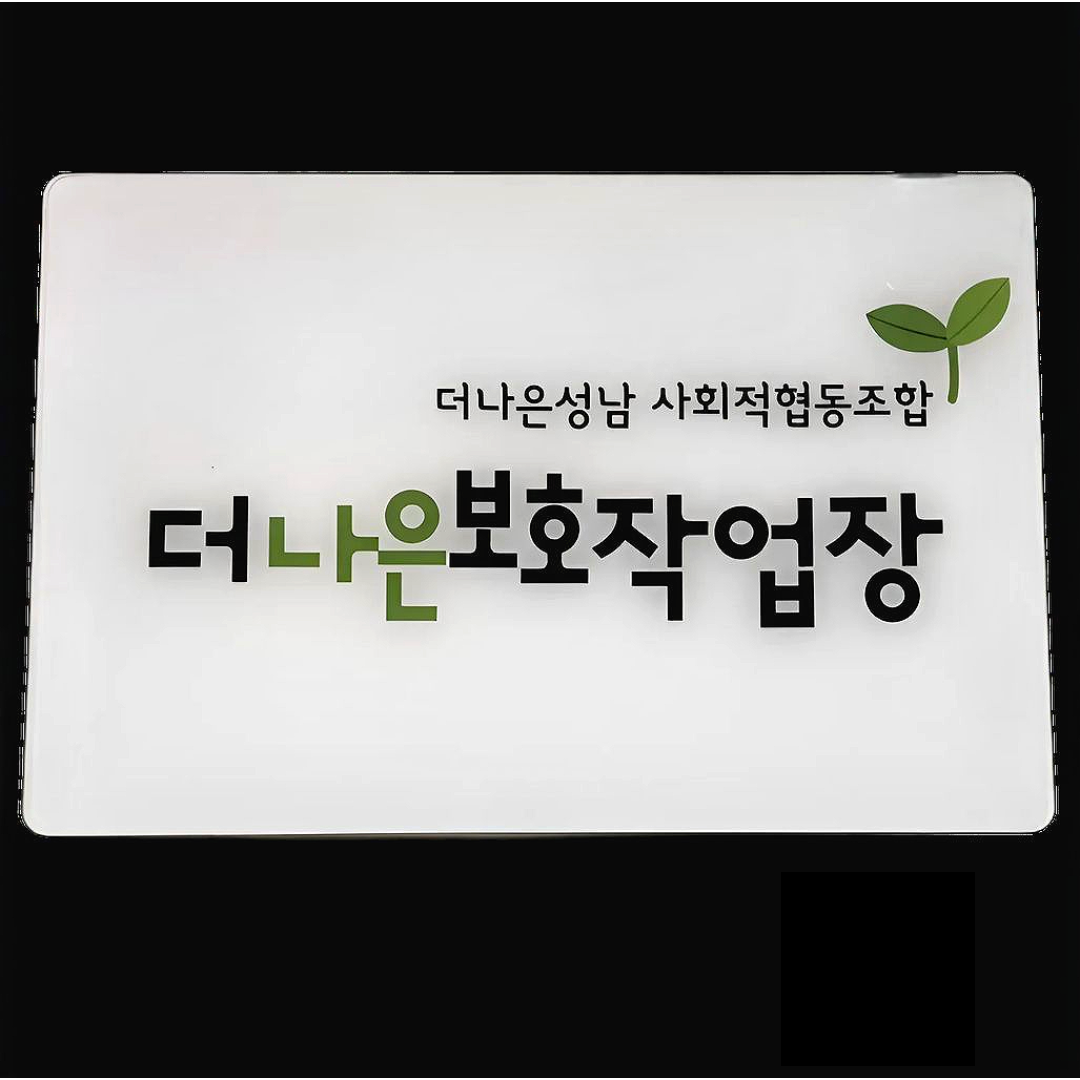 더나은보호작업장