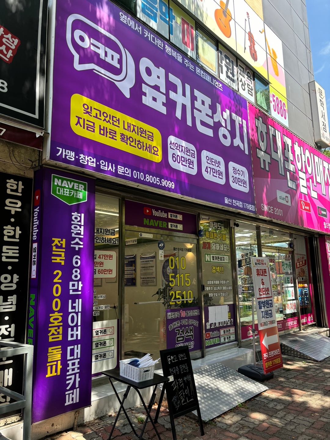 휴대폰성지 옆커폰 울산천곡점