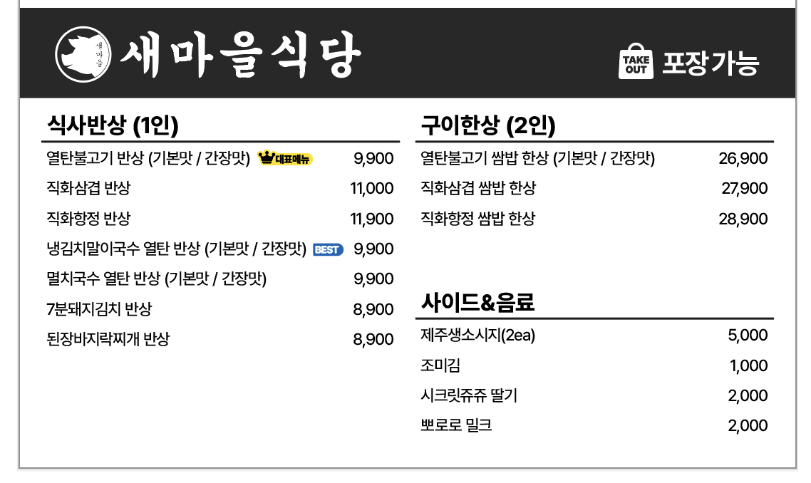 새마을식당 모다천안아산점