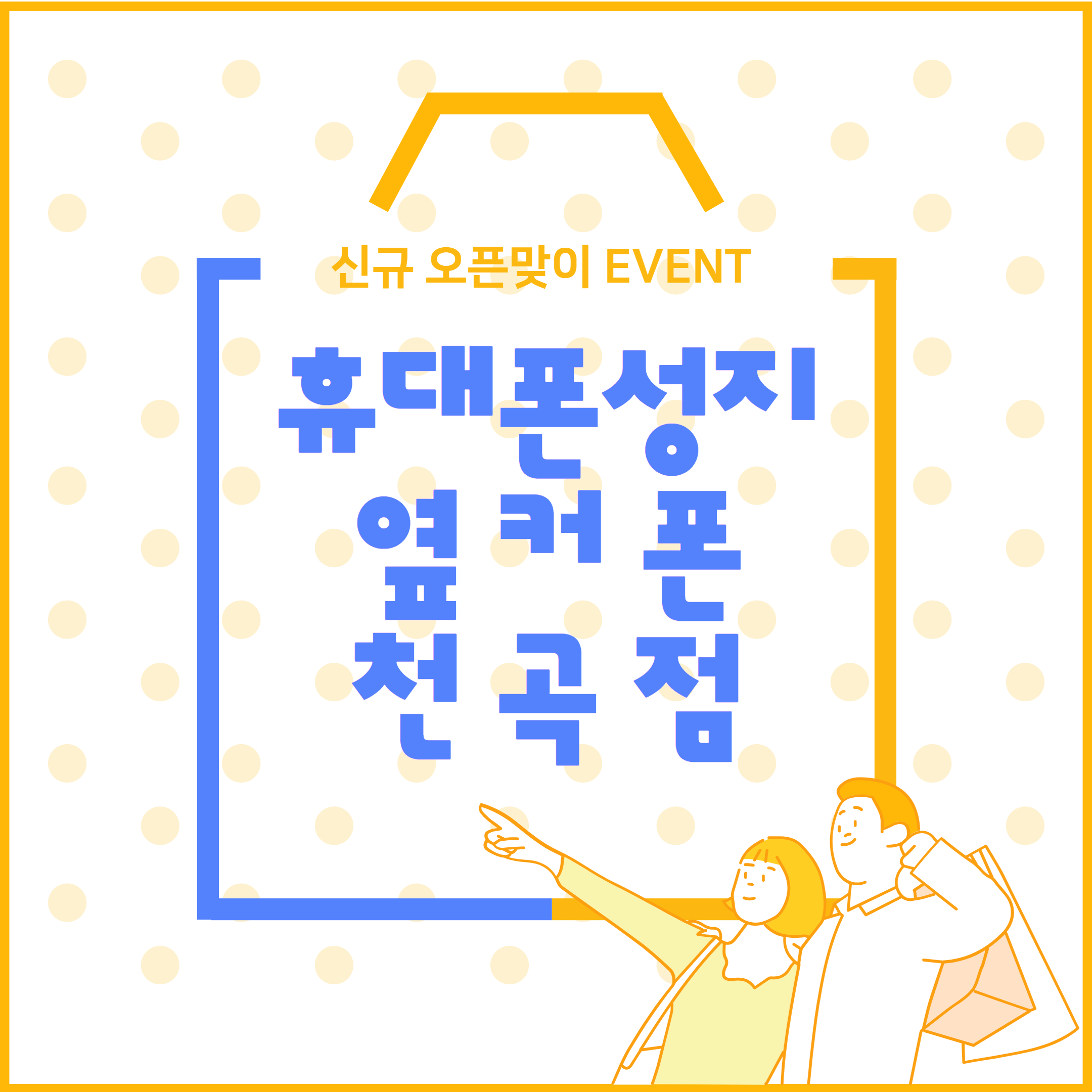 휴대폰성지 옆커폰 울산천곡점