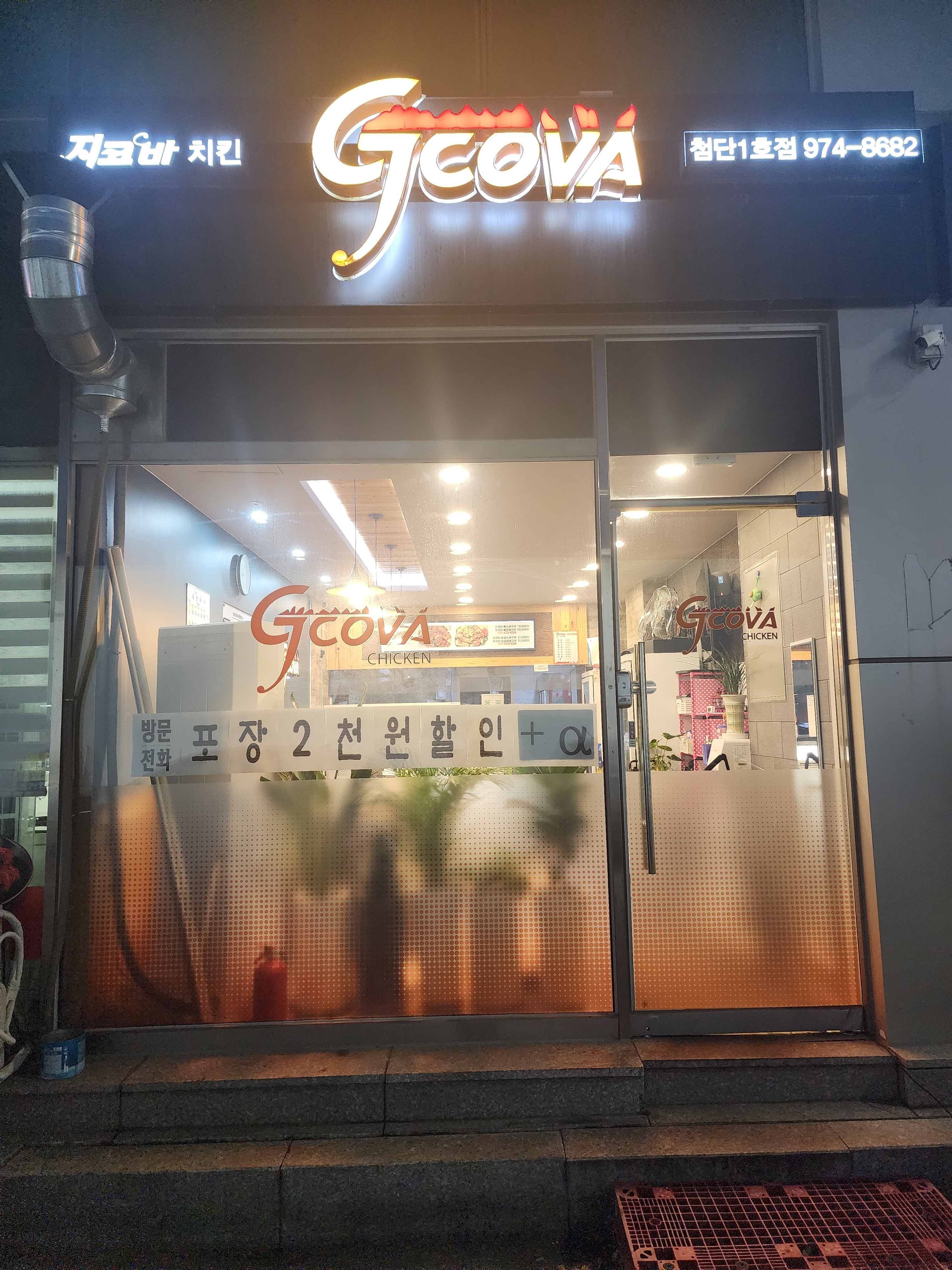 지코바첨단1호점
