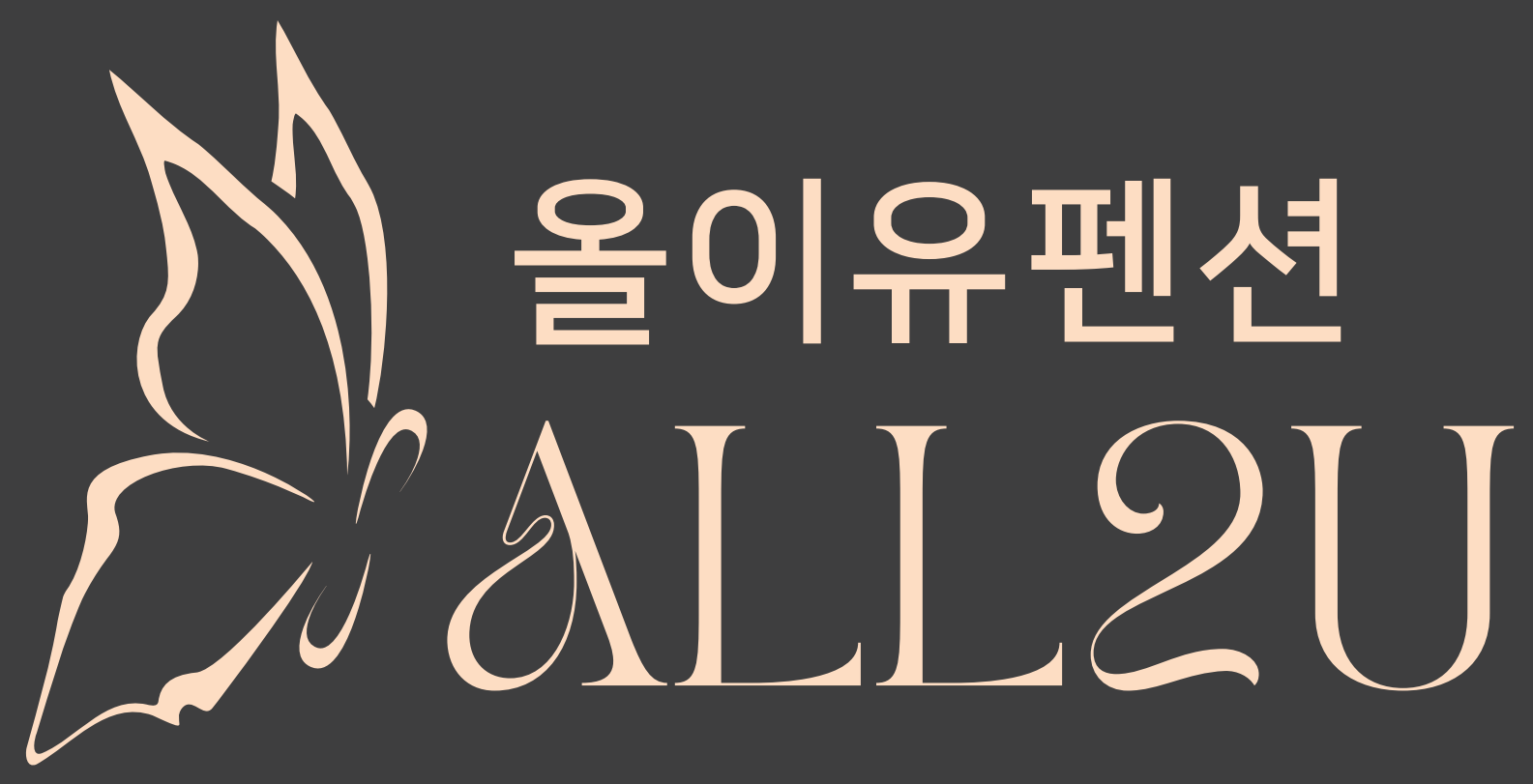 올이유펜션