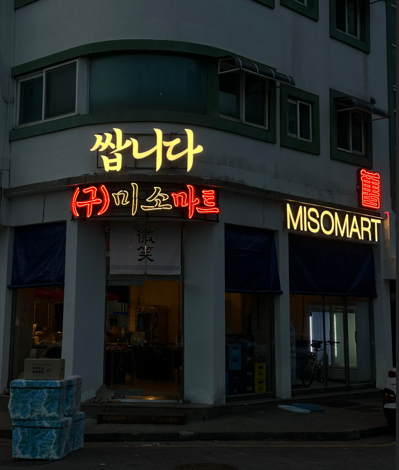 미소