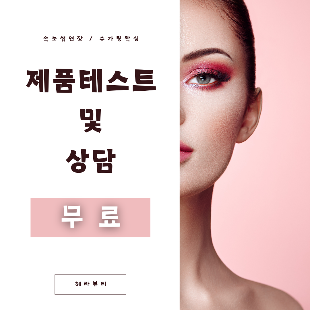 헤라뷰티속눈썹왁싱 원주점