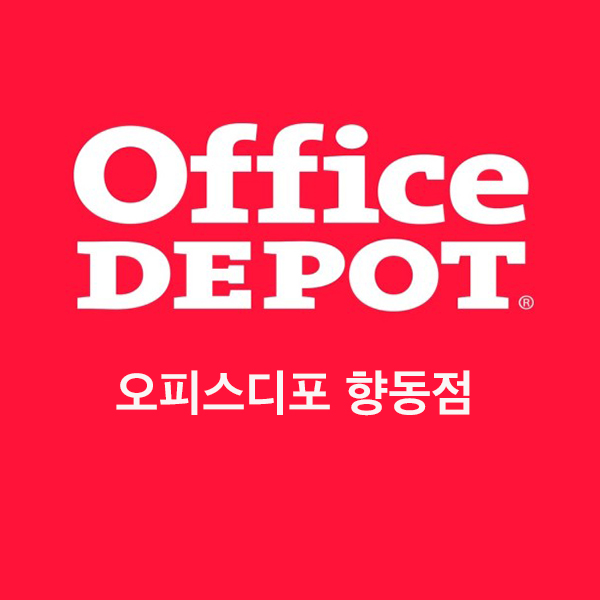 오피스디포 향동점