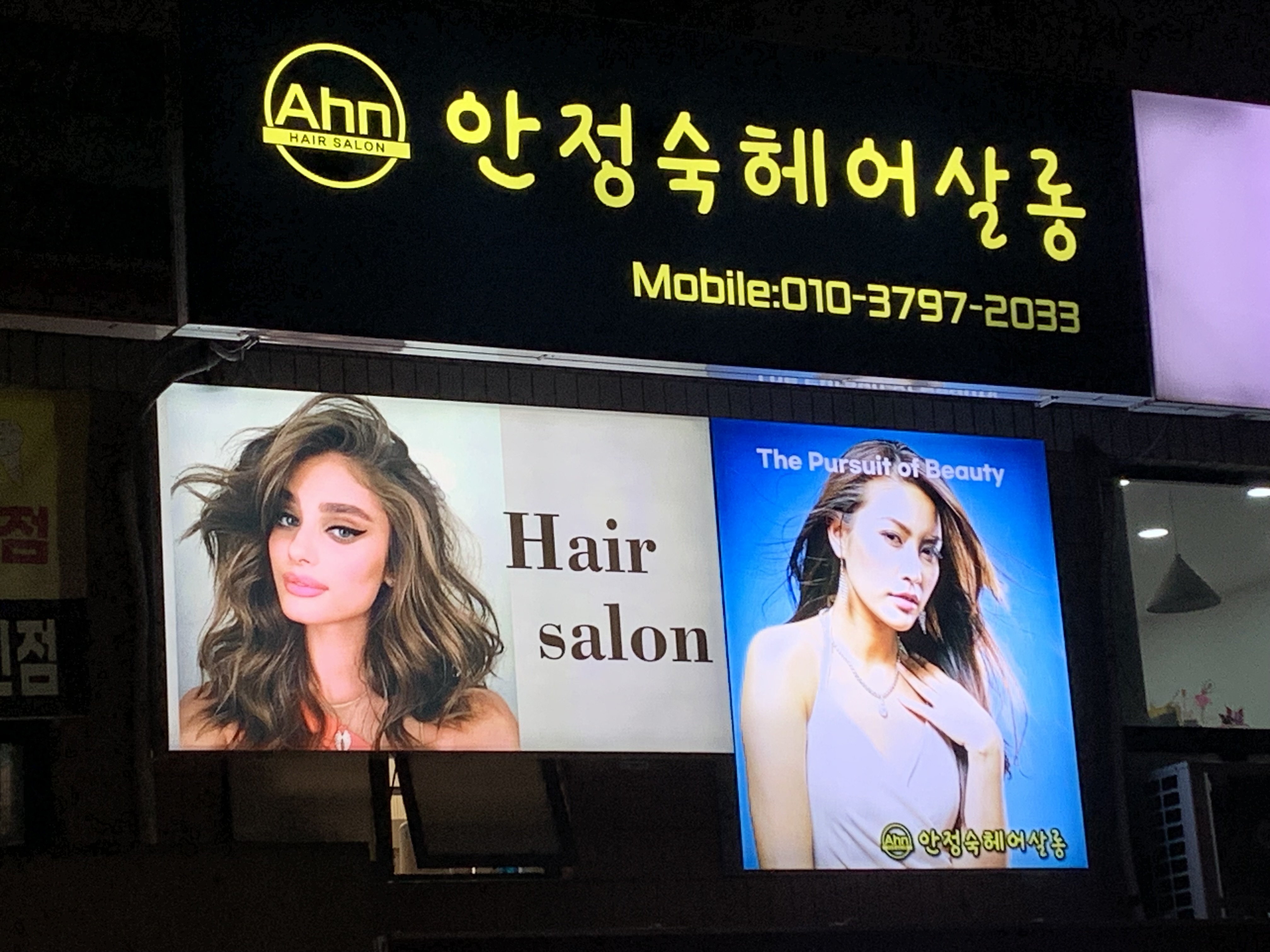 안정숙 헤어살롱