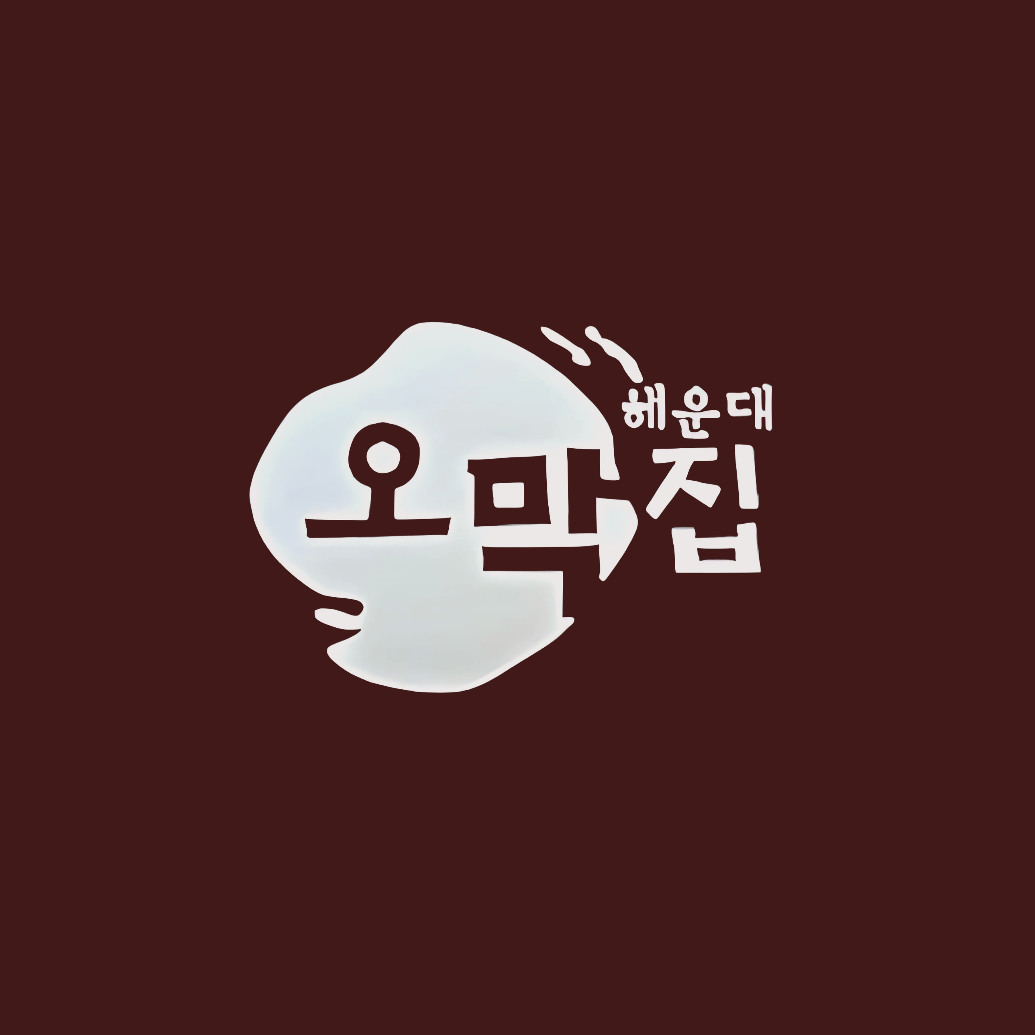 오막집