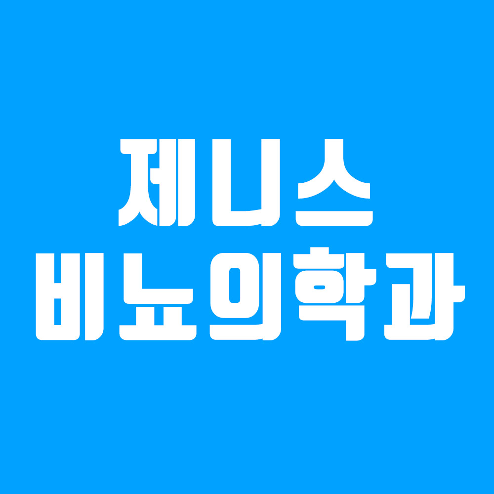 제니스비뇨의학과의원