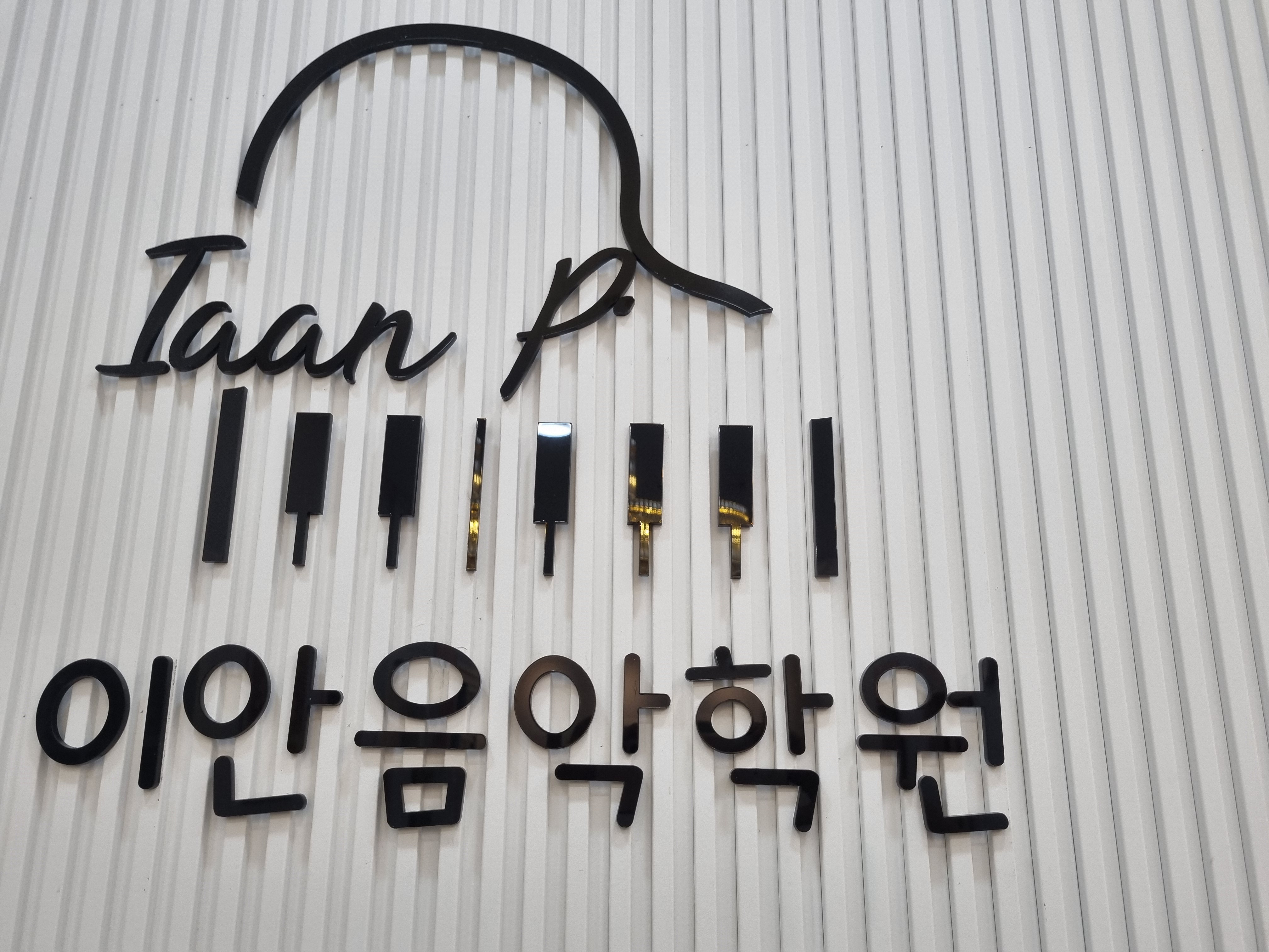 이안음악학원
