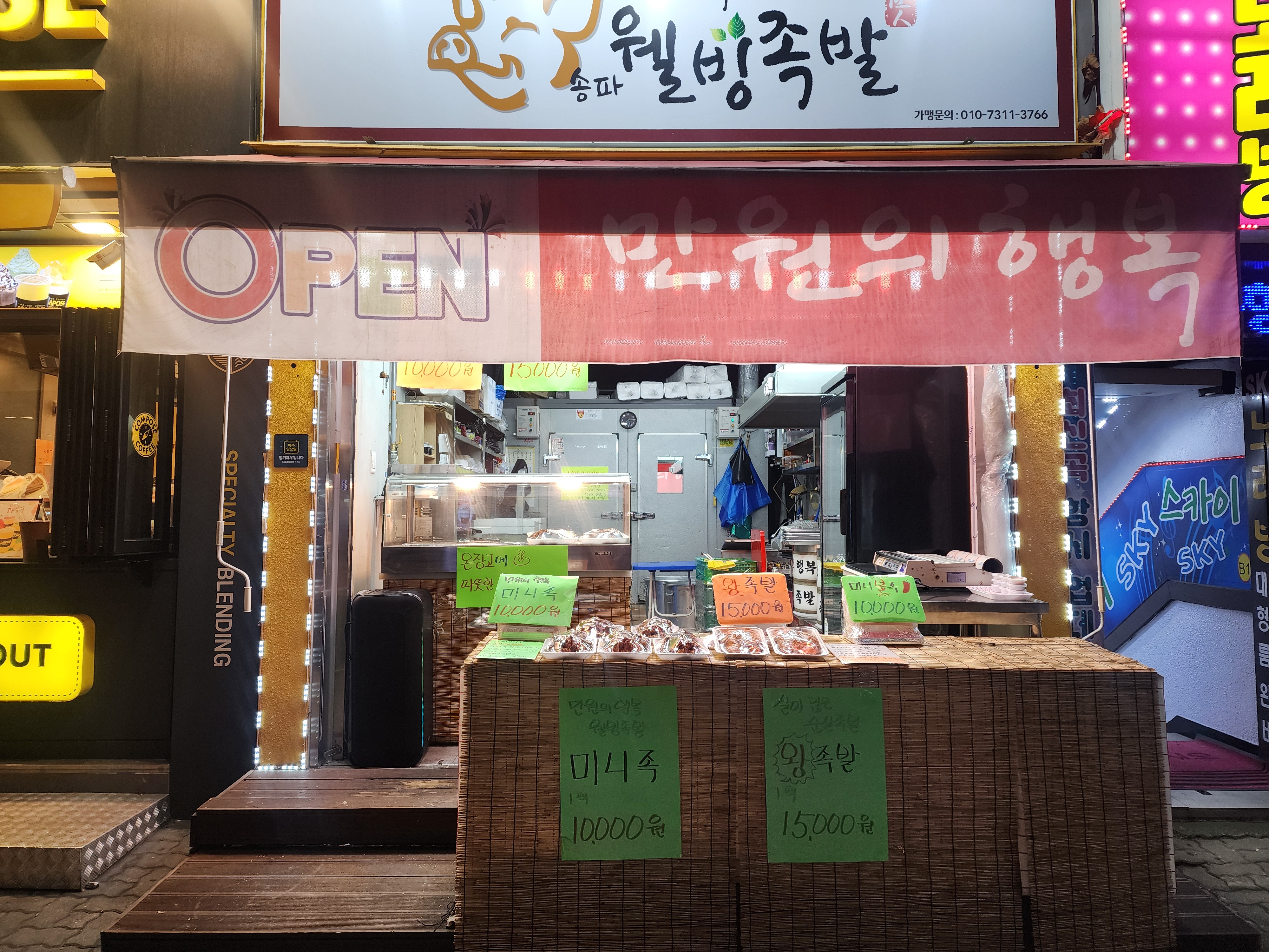송파웰빙족발