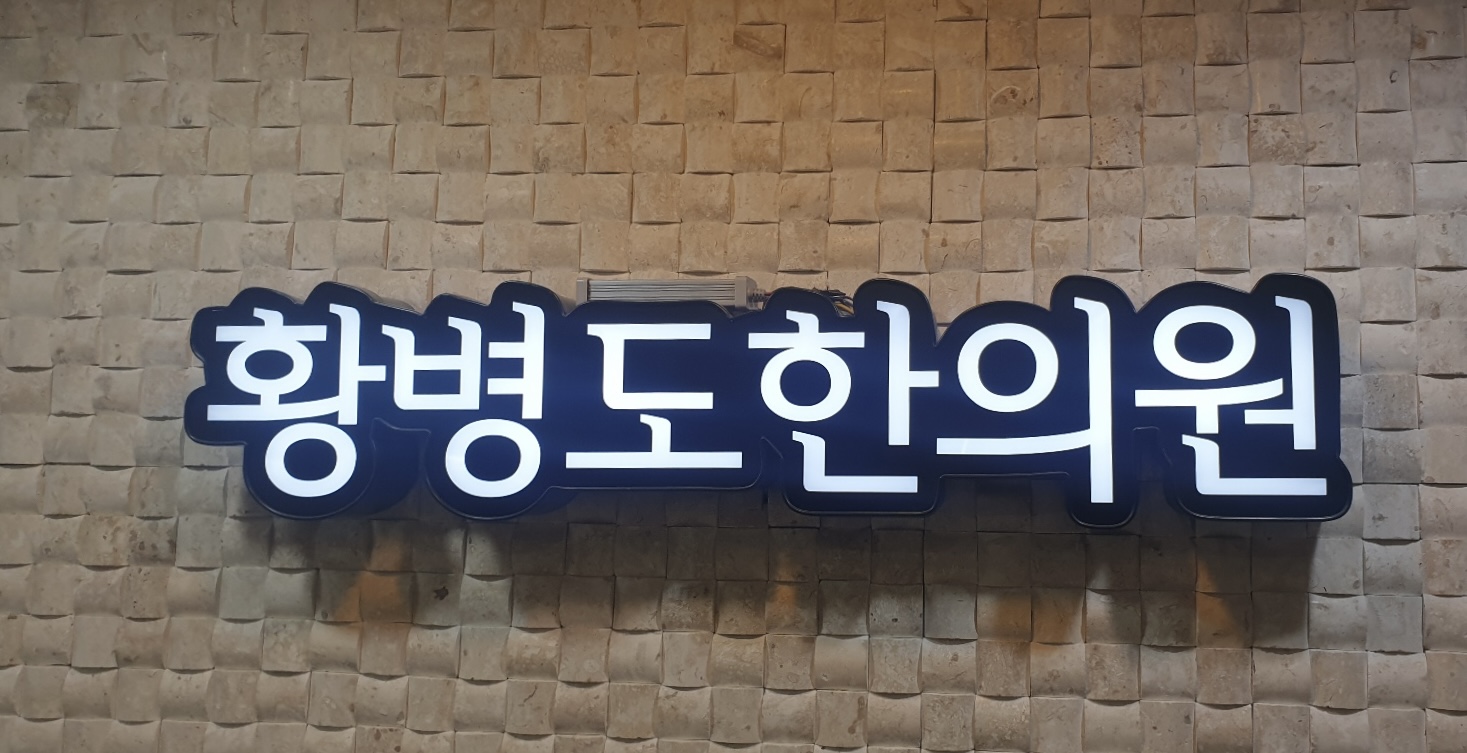황병도한의원