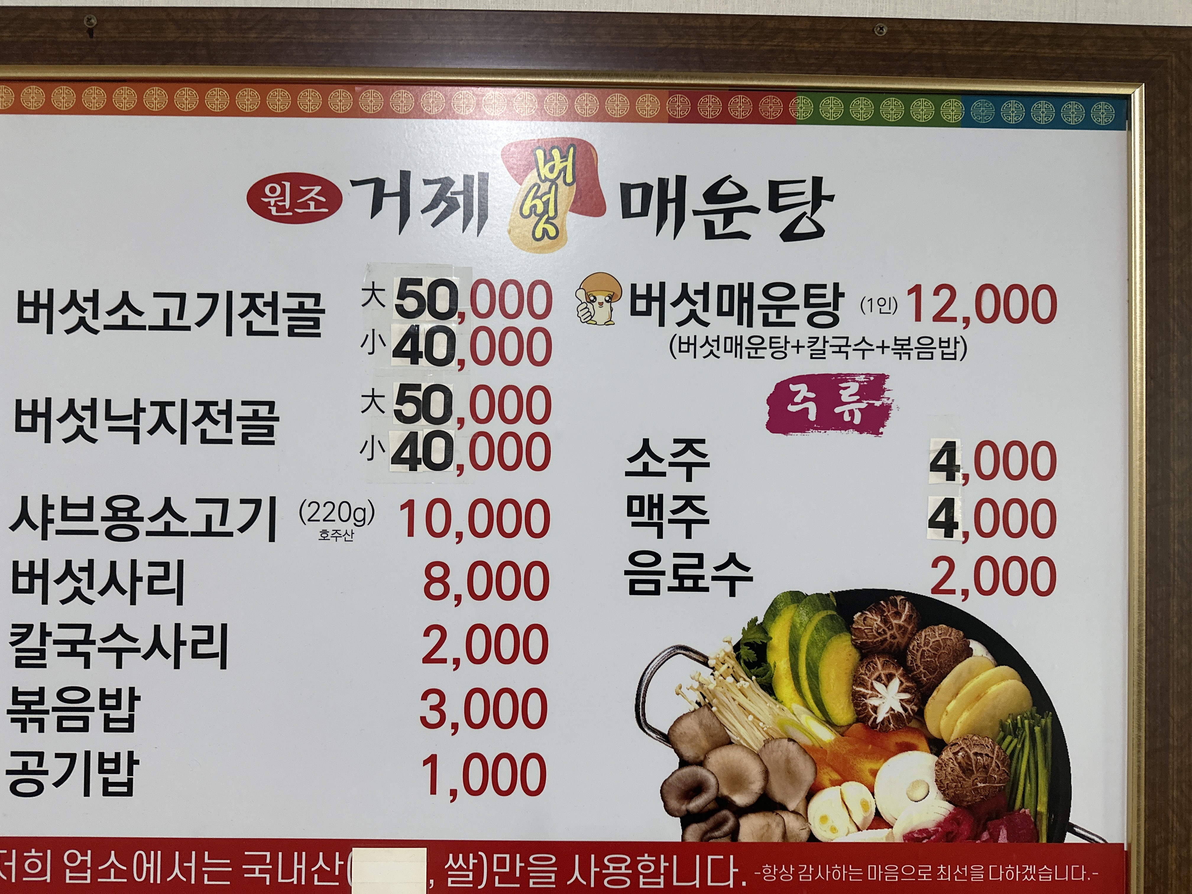 원조거제버섯매운탕