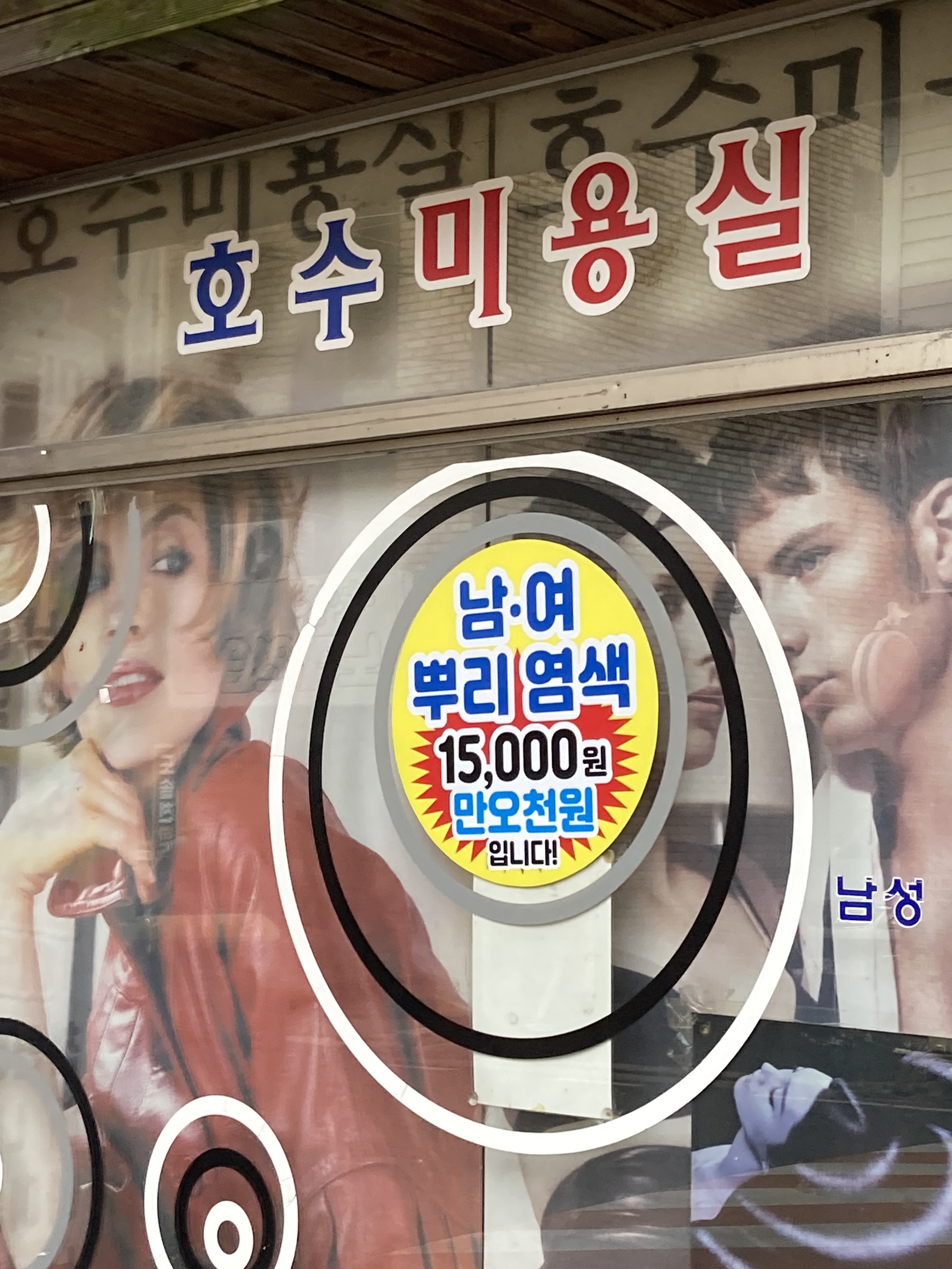 호수미용실