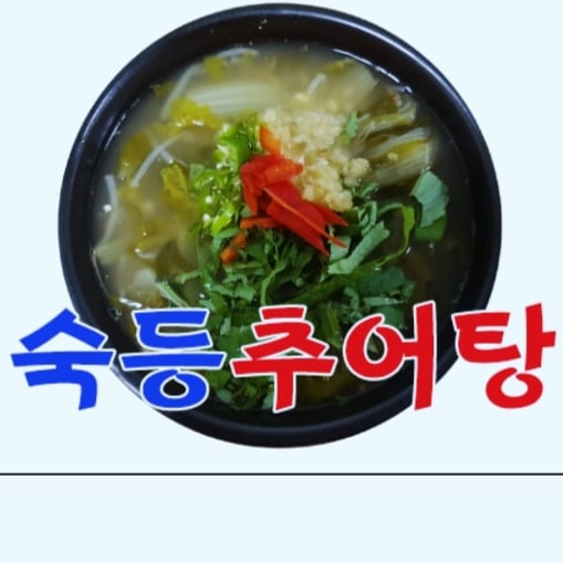 숙등추어탕