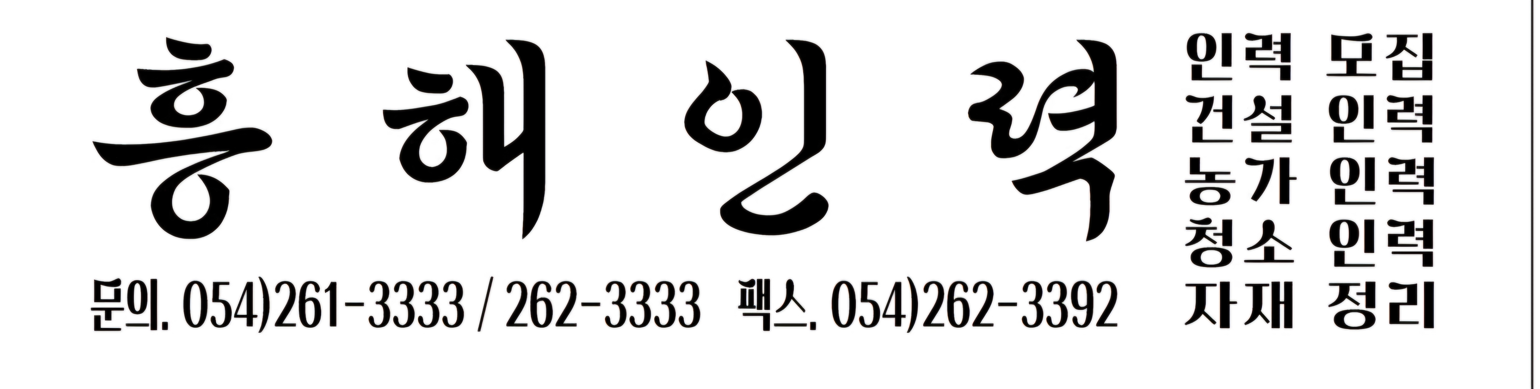 흥해인력