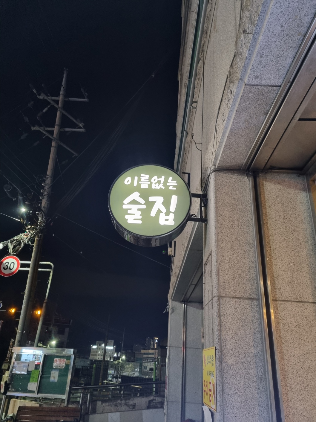 이름없는술집