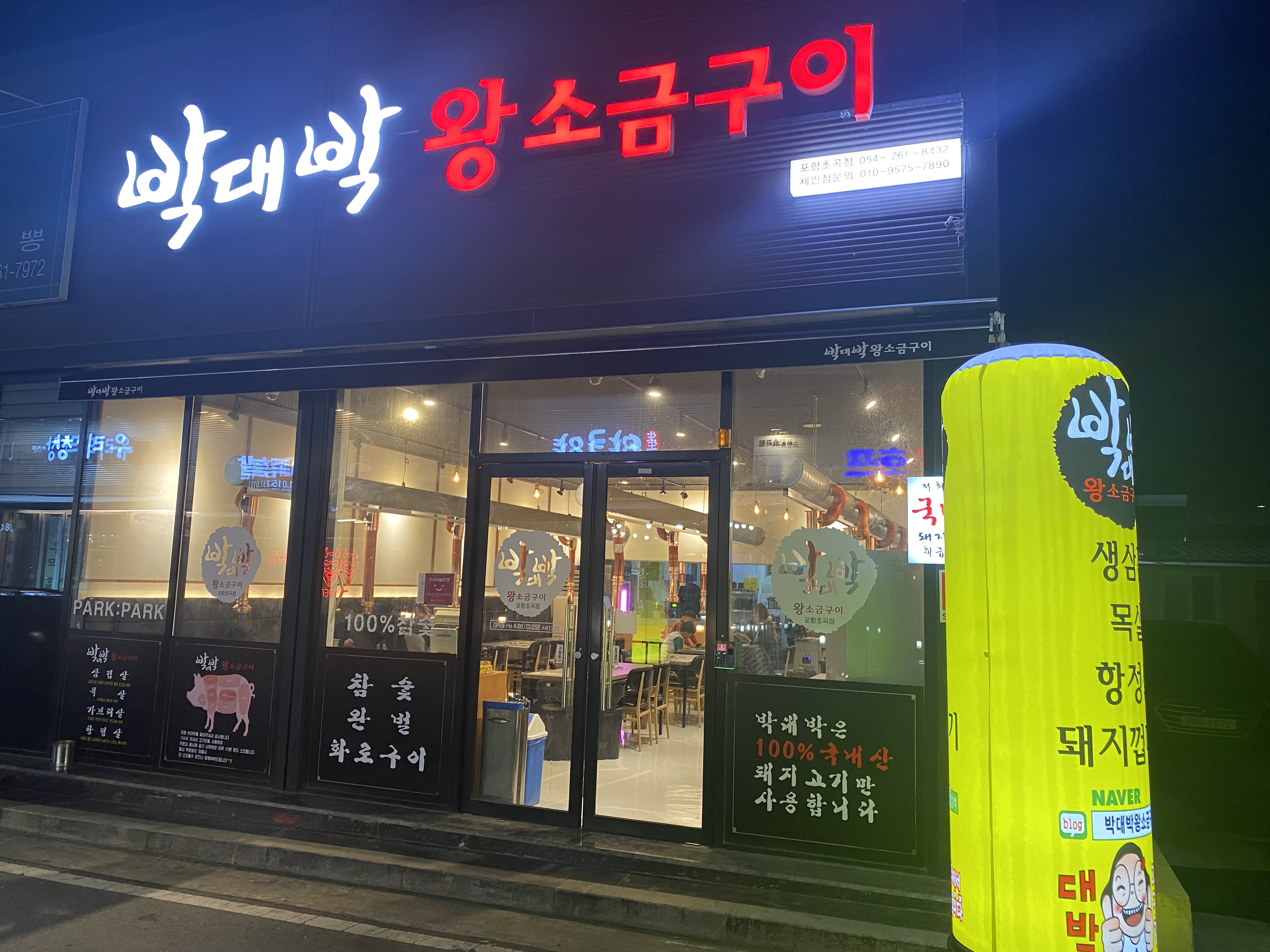 박대박왕소금구이 포항초곡점