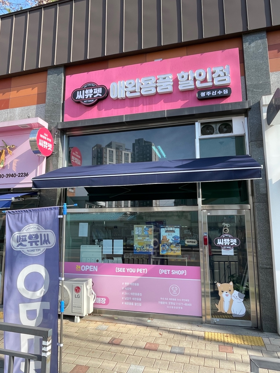 씨유펫 산수점 대표 이미지