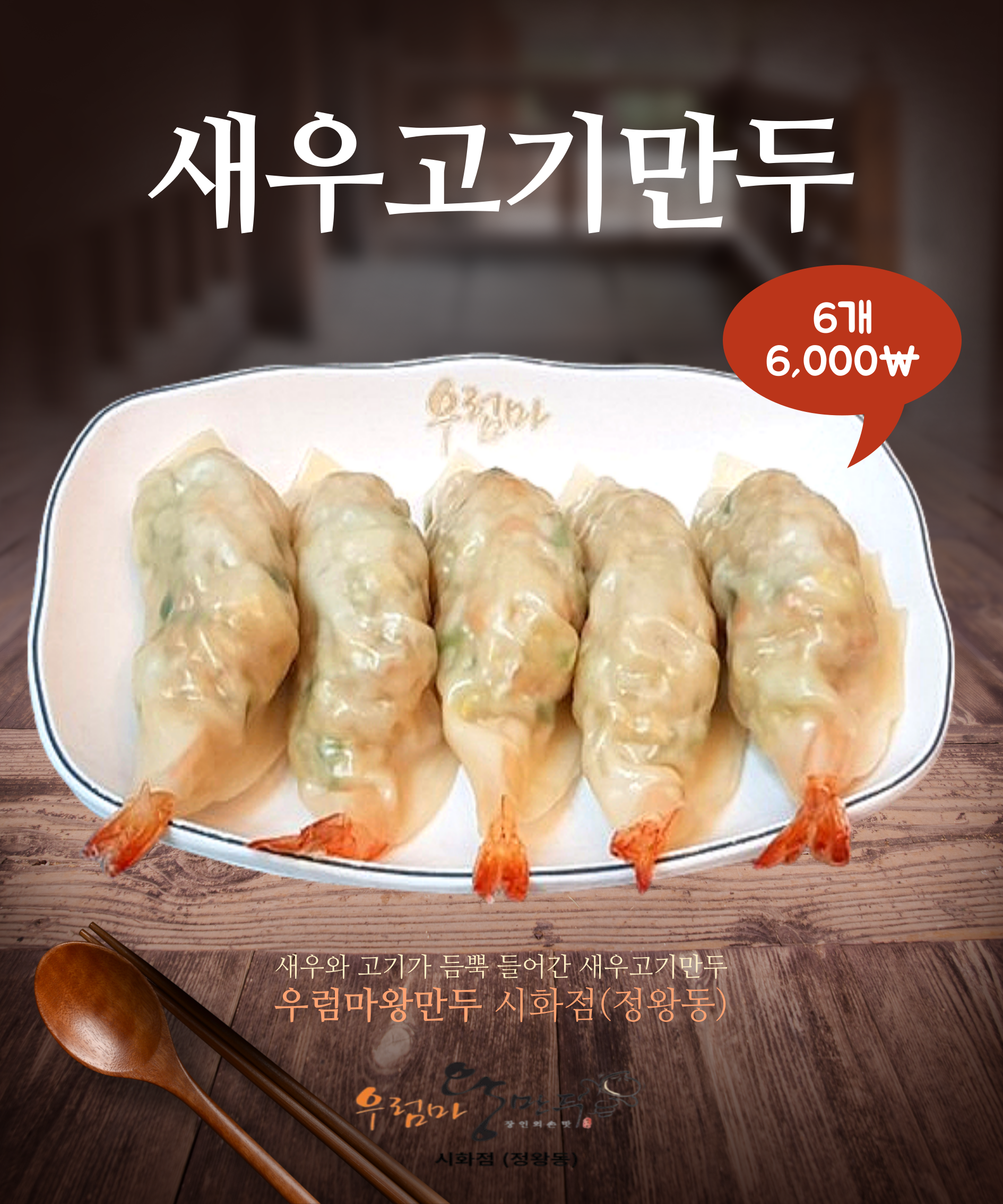 우럼마왕만두 시화점